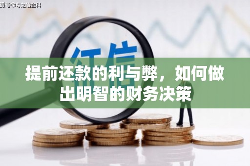 中山提前还款的利与弊，如何做出明智的财务决策