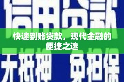 中山快速到账贷款，现代金融的便捷之选