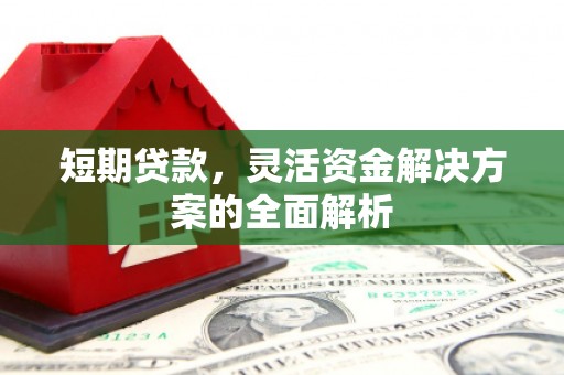 中山短期贷款，灵活资金解决方案的全面解析