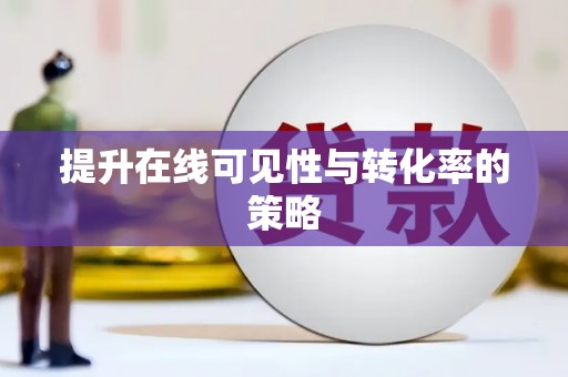中山提升在线可见性与转化率的策略
