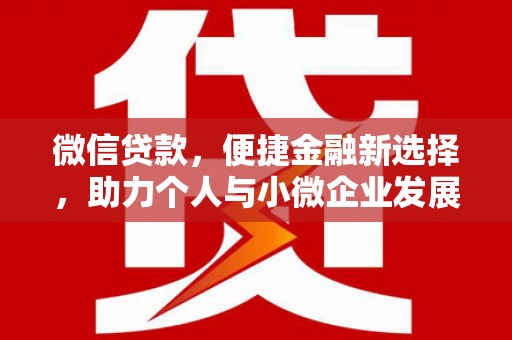 中山微信贷款，便捷金融新选择，助力个人与小微企业发展