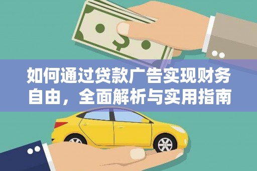 中山如何通过贷款广告实现财务自由，全面解析与实用指南