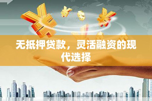 中山无抵押贷款，灵活融资的现代选择