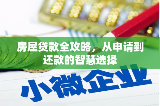 中山房屋贷款全攻略，从申请到还款的智慧选择