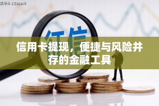 中山信用卡提现，便捷与风险并存的金融工具