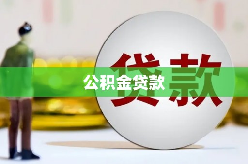 中山公积金贷款