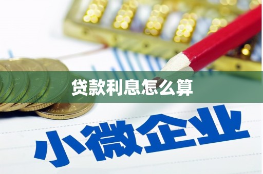 中山贷款利息怎么算