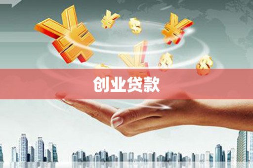 中山创业贷款