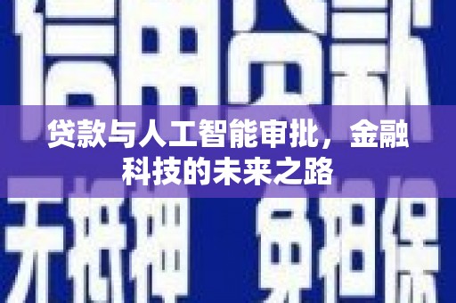 中山贷款与人工智能审批，金融科技的未来之路