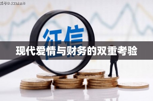中山现代爱情与财务的双重考验