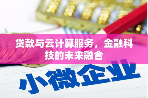 中山贷款与云计算服务，金融科技的未来融合