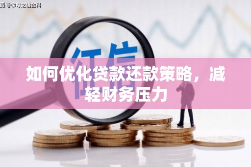中山如何优化贷款还款策略，减轻财务压力