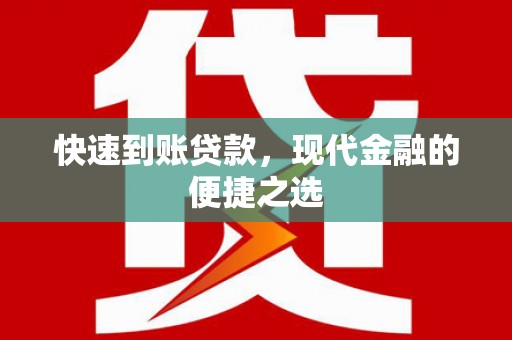 中山快速到账贷款，现代金融的便捷之选