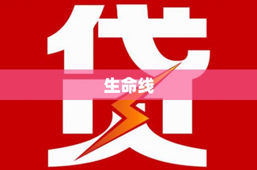 中山生命线