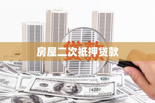 中山房屋二次抵押贷款