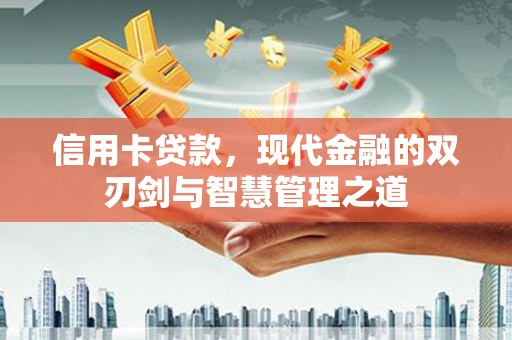 中山信用卡贷款，现代金融的双刃剑与智慧管理之道