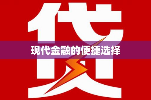 中山现代金融的便捷选择