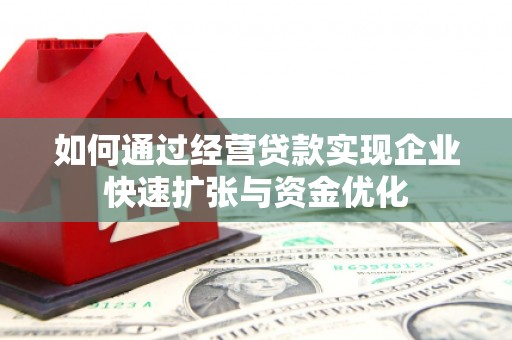 中山如何通过经营贷款实现企业快速扩张与资金优化