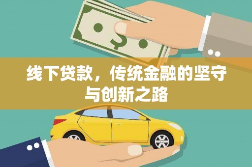 中山线下贷款，传统金融的坚守与创新之路