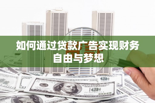 中山如何通过贷款广告实现财务自由与梦想