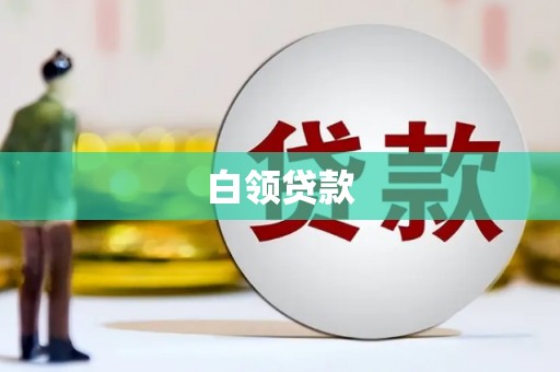 中山白领贷款