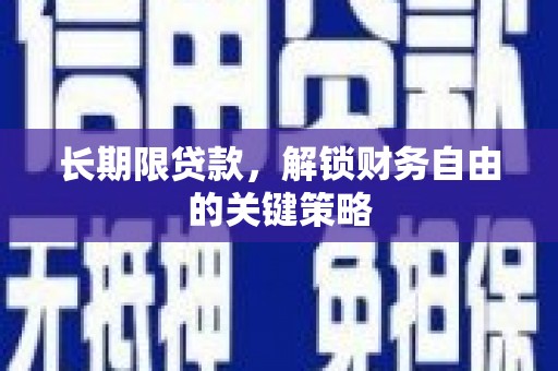 中山长期限贷款，解锁财务自由的关键策略