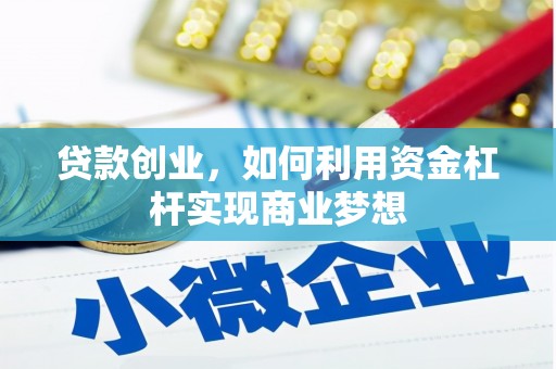 中山贷款创业，如何利用资金杠杆实现商业梦想