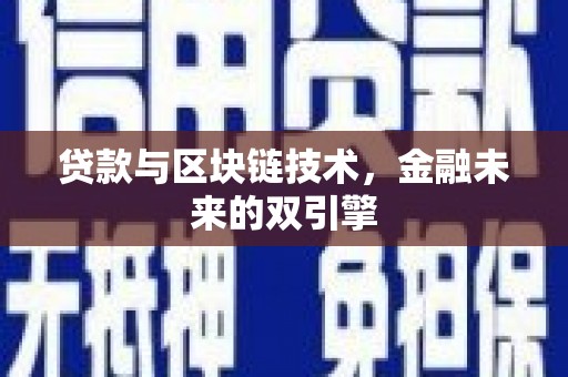 中山贷款与区块链技术，金融未来的双引擎