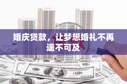 中山婚庆贷款，让梦想婚礼不再遥不可及
