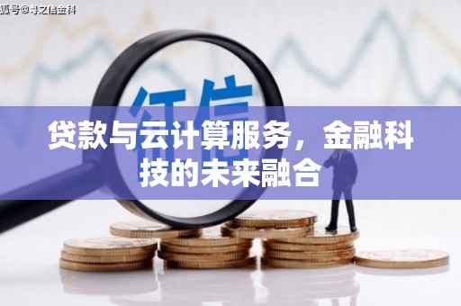 中山贷款与云计算服务，金融科技的未来融合