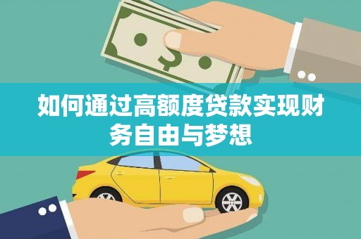 中山如何通过高额度贷款实现财务自由与梦想