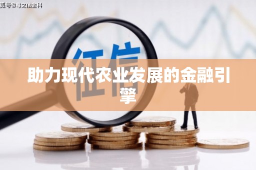 中山助力现代农业发展的金融引擎