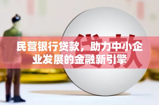 中山民营银行贷款，助力中小企业发展的金融新引擎