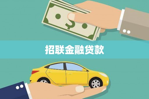 中山招联金融贷款