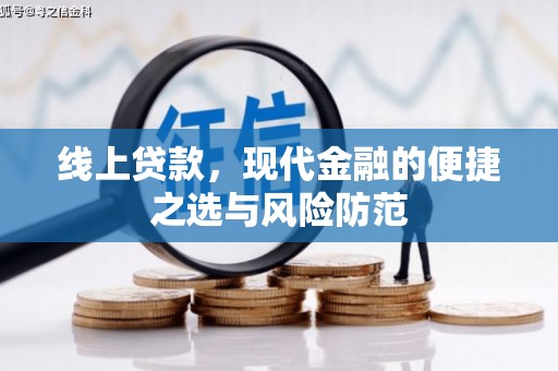 中山线上贷款，现代金融的便捷之选与风险防范