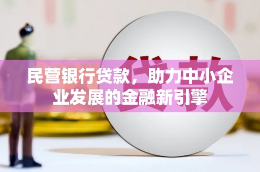 中山民营银行贷款，助力中小企业发展的金融新引擎