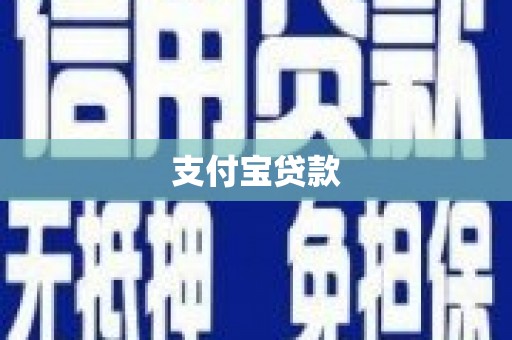 中山支付宝贷款