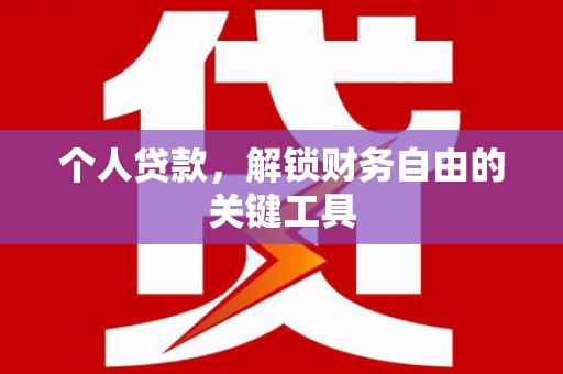 中山个人贷款，解锁财务自由的关键工具