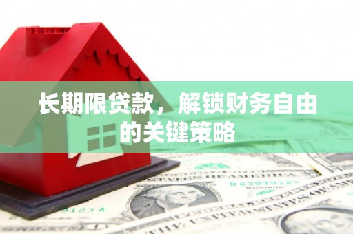 中山长期限贷款，解锁财务自由的关键策略