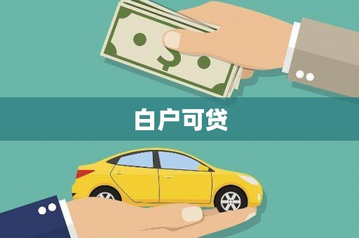 中山白户可贷