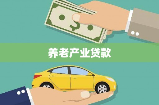 中山养老产业贷款