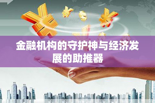 中山金融机构的守护神与经济发展的助推器
