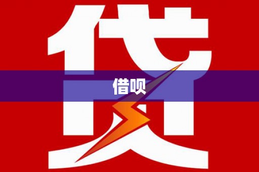 中山借呗
