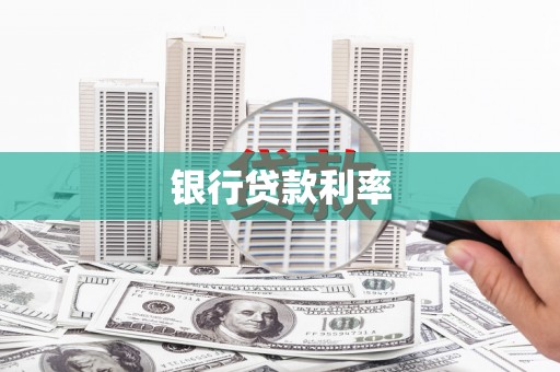 中山银行贷款利率