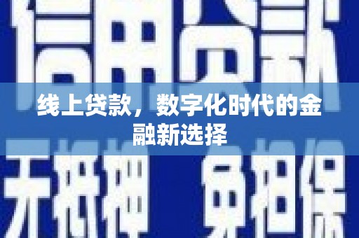 中山线上贷款，数字化时代的金融新选择
