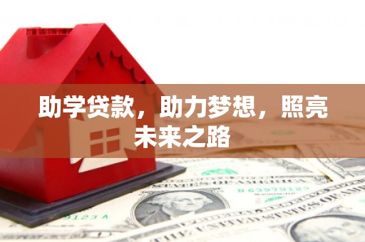 中山助学贷款，助力梦想，照亮未来之路