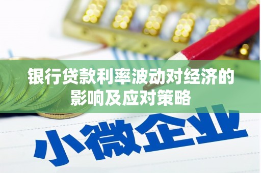 中山银行贷款利率波动对经济的影响及应对策略