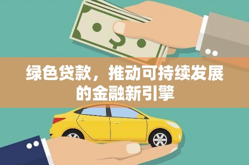 中山绿色贷款，推动可持续发展的金融新引擎