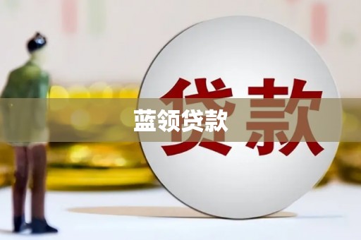 中山蓝领贷款