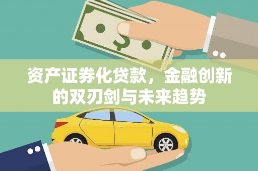 中山资产证券化贷款，金融创新的双刃剑与未来趋势